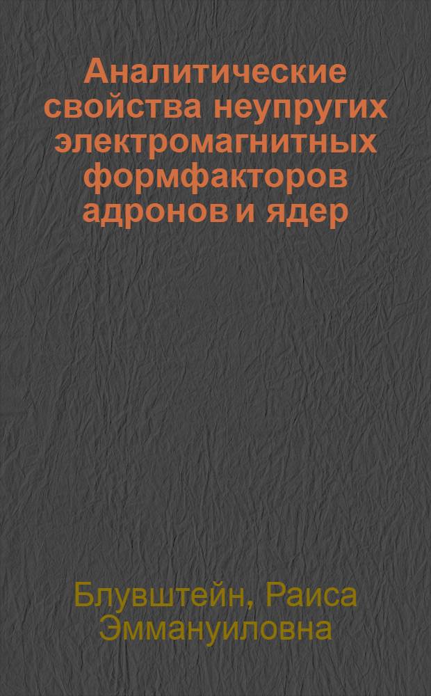 Аналитические свойства неупругих электромагнитных формфакторов адронов и ядер : Автореф. дис. на соиск. учен. степени канд. физ.-мат. наук : (01.04.02)