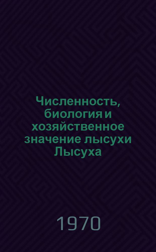 Численность, биология и хозяйственное значение лысухи Лысуха (Fulica atra L.) в Латвийской ССР : Автореф. дис. на соискание учен. степени канд. биол. наук : (03.097)