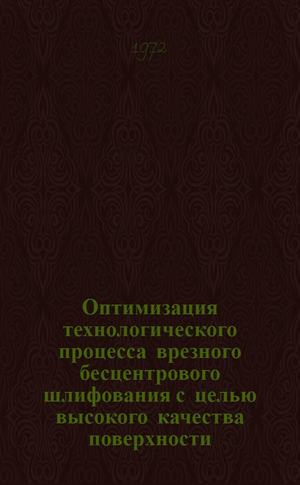 Оптимизация технологического процесса врезного бесцентрового шлифования с целью высокого качества поверхности : Автореф. дис. на соискание учен. степени канд. техн. наук : (164)