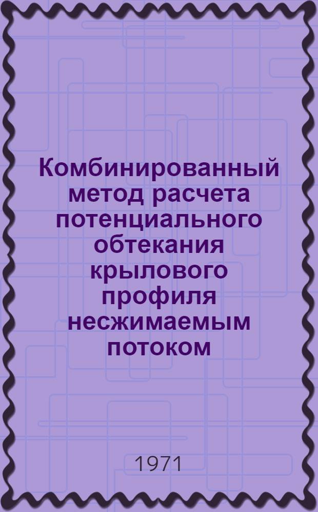 Комбинированный метод расчета потенциального обтекания крылового профиля несжимаемым потоком