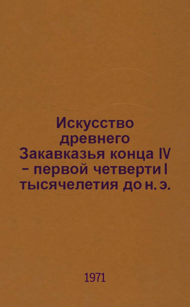 Искусство древнего Закавказья конца IV - первой четверти I тысячелетия до н. э. : Автореф. дис. на соискание учен. степени канд. искусствоведения : (823)