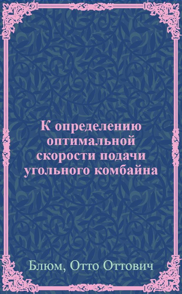 К определению оптимальной скорости подачи угольного комбайна
