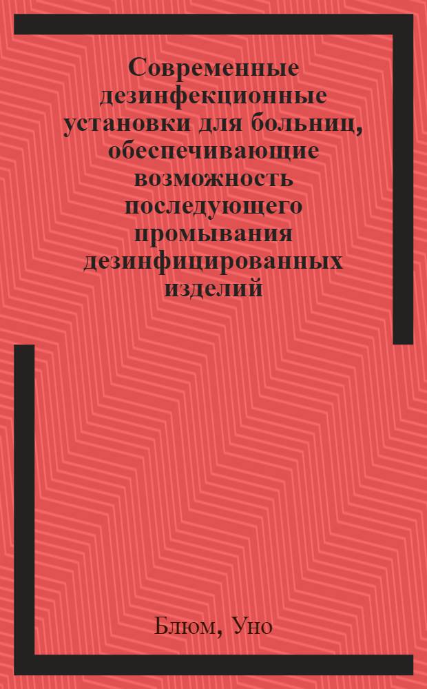 Современные дезинфекционные установки для больниц, обеспечивающие возможность последующего промывания дезинфицированных изделий