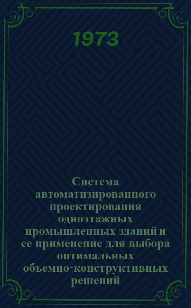 Система автоматизированного проектирования одноэтажных промышленных зданий и ее применение для выбора оптимальных объемно-конструктивных решений : Автореф. дис. на соиск. учен. степени канд. техн. наук : (05.23.10)