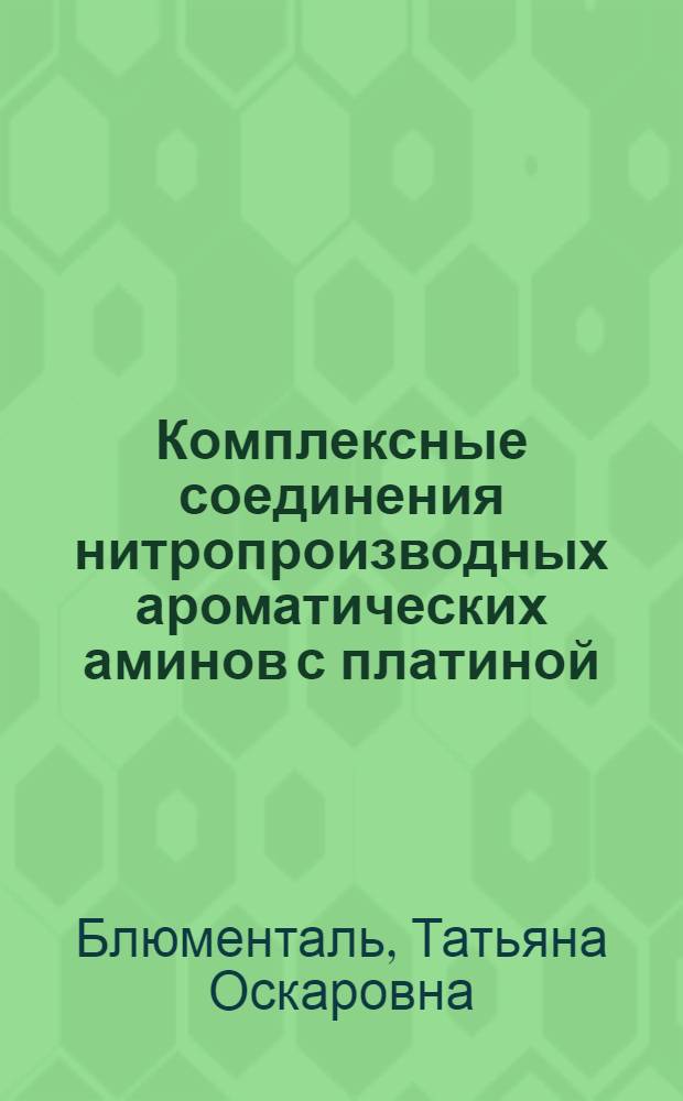 Комплексные соединения нитропроизводных ароматических аминов с платиной (II) : Автореф. дис. на соиск. учен. степени канд. хим. наук : (02.00.03)