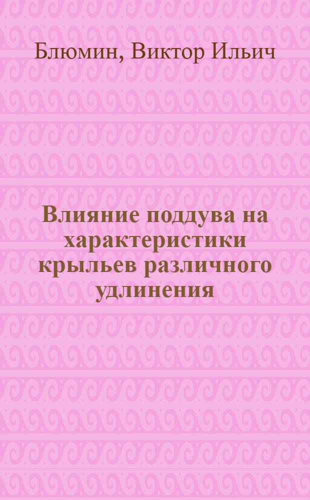 Влияние поддува на характеристики крыльев различного удлинения; Влияние поддува при движении крыла над взволнованной поверхностью