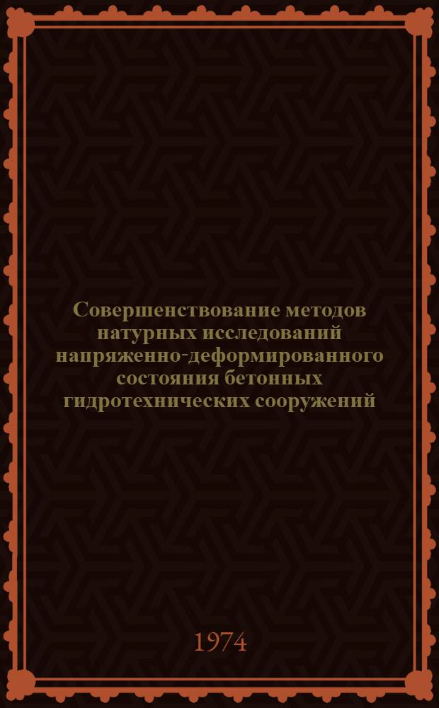 Совершенствование методов натурных исследований напряженно-деформированного состояния бетонных гидротехнических сооружений : Автореф. дис. на соиск. учен. степени канд. техн. наук : (05.23.07)