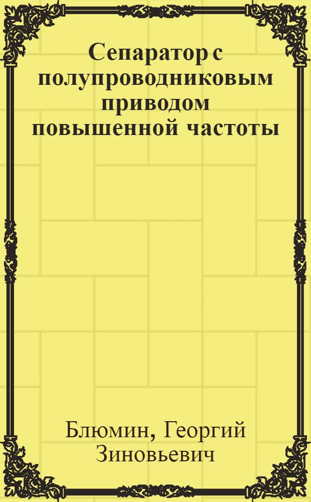 Сепаратор с полупроводниковым приводом повышенной частоты : (Исследование и разработка) : Автореф. дис. на соискание учен. степени канд. техн. наук : (05.175)