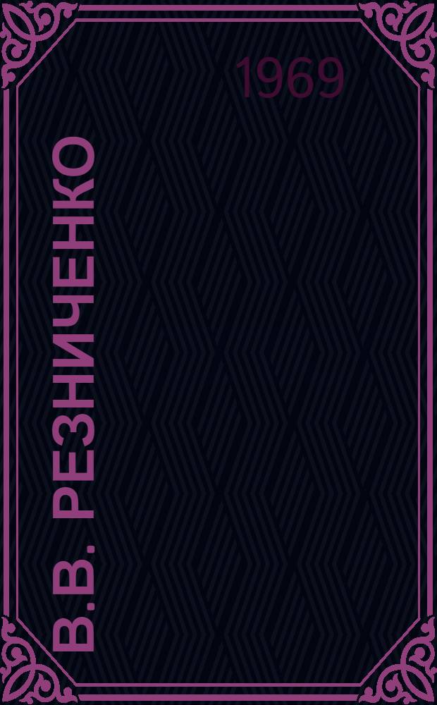 В.В. Резниченко (Велентий) - художник и поэт : (Из истории укр. сатир. графики периода революции 1905-1907 годов) : Автореф. дис. на соискание учен. степени канд. искусствоведения