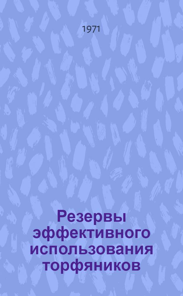 Резервы эффективного использования торфяников