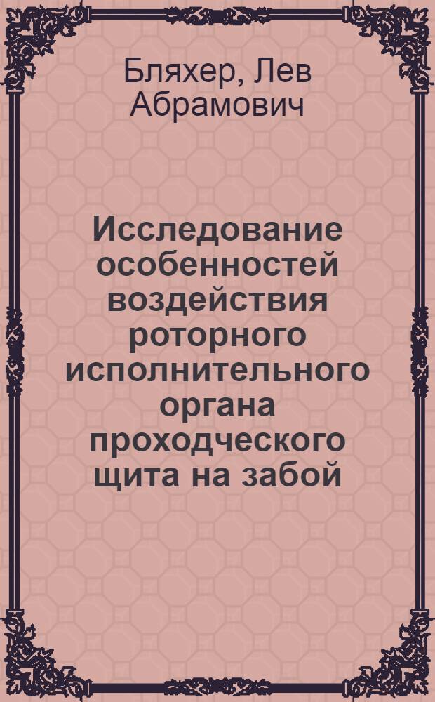 Исследование особенностей воздействия роторного исполнительного органа проходческого щита на забой : (По опыту сооружения коллекторных тоннелей) : Автореф. дис. на соиск. учен. степени канд. техн. наук : (05.23.08)