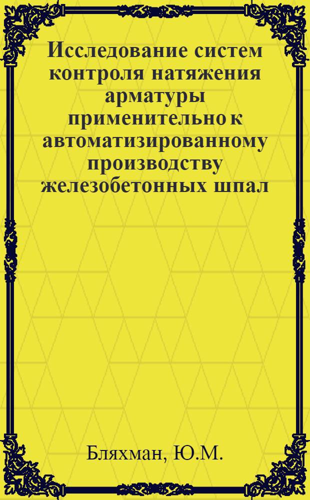 Исследование систем контроля натяжения арматуры применительно к автоматизированному производству железобетонных шпал : Автореф. дис. на соискание учен. степени канд. техн. наук : (487)