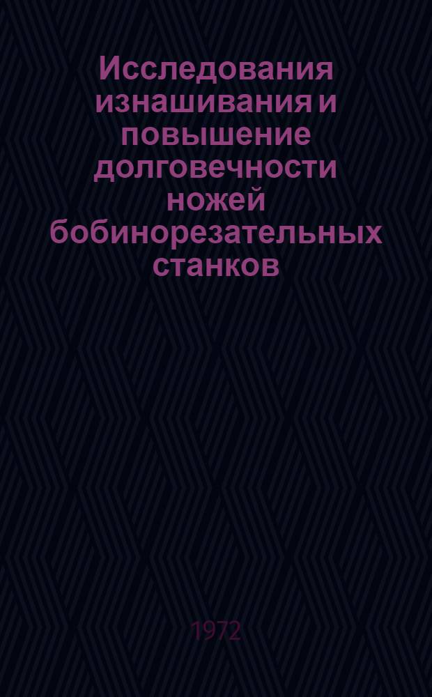 Исследования изнашивания и повышение долговечности ножей бобинорезательных станков : Автореф. дис. на соиск. учен. степени канд. техн. наук : (02.04)