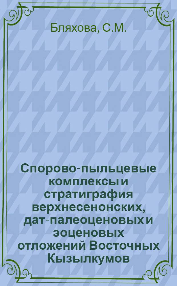 Спорово-пыльцевые комплексы и стратиграфия верхнесенонских, дат-палеоценовых и эоценовых отложений Восточных Кызылкумов : Автореф. дис. на соискание учен. степени канд. геол.-минерал. наук : (128)