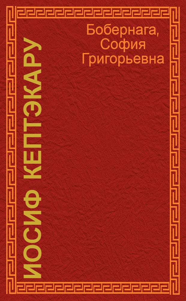 Иосиф Кептэкару : Альбом репродукций