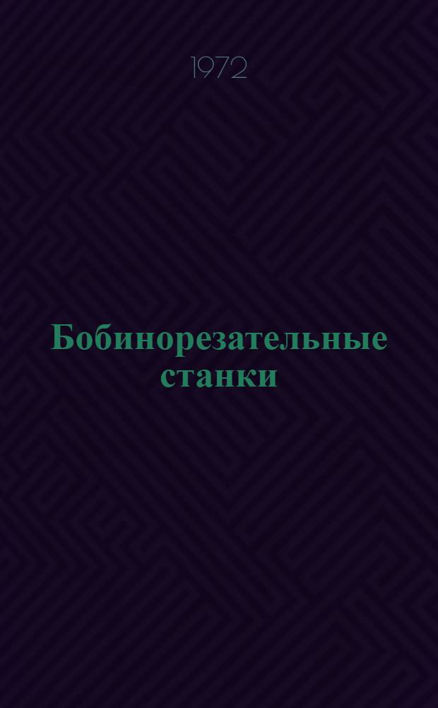 Бобинорезательные станки : Каталог