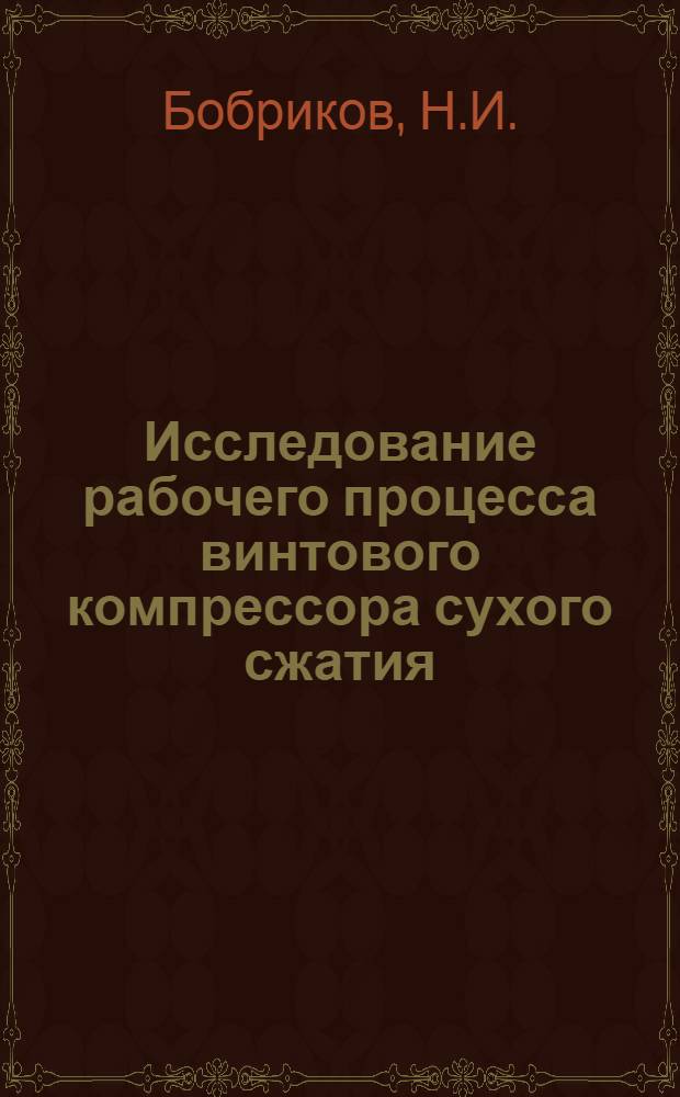 Исследование рабочего процесса винтового компрессора сухого сжатия : Автореф. дис. на соискание учен. степени канд. техн. наук : (274)