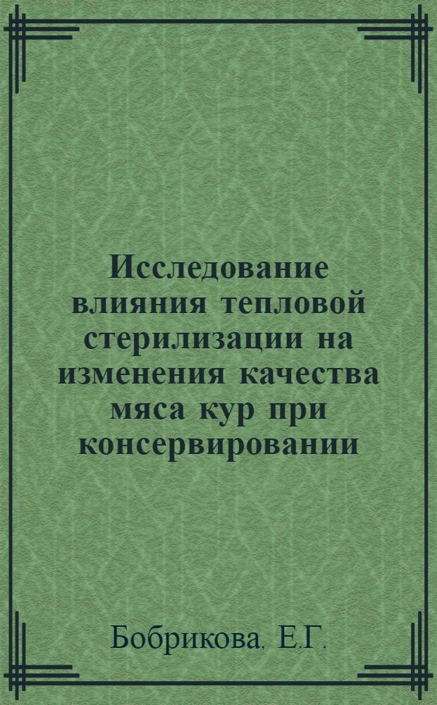 Исследование влияния тепловой стерилизации на изменения качества мяса кур при консервировании : Автореф. дис. на соиск. учен. степени канд. техн. наук : (363)