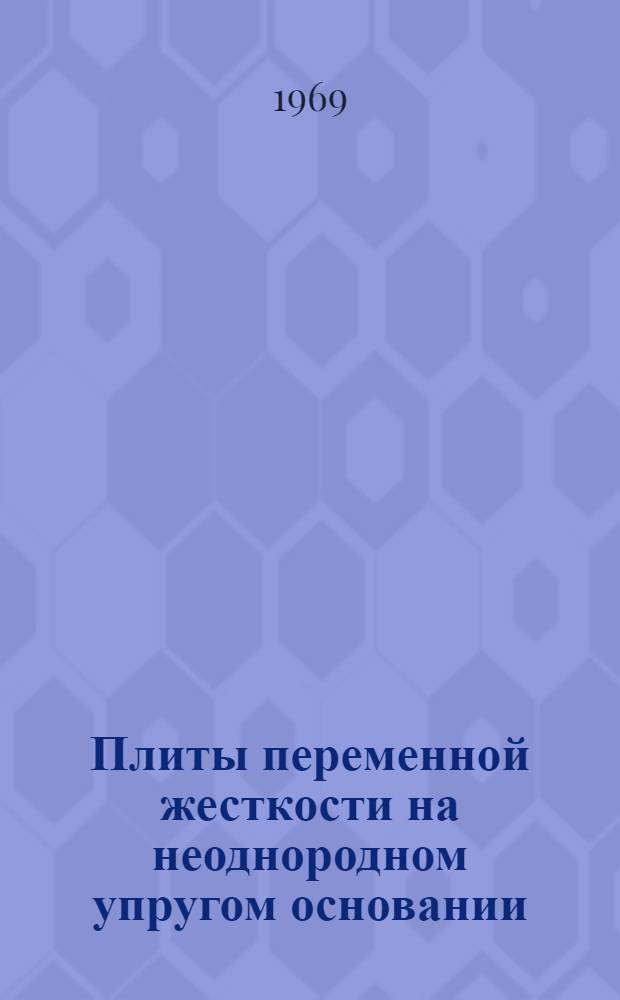 Плиты переменной жесткости на неоднородном упругом основании : Автореф. дис. на соискание учен. степени канд. техн. наук : (488)