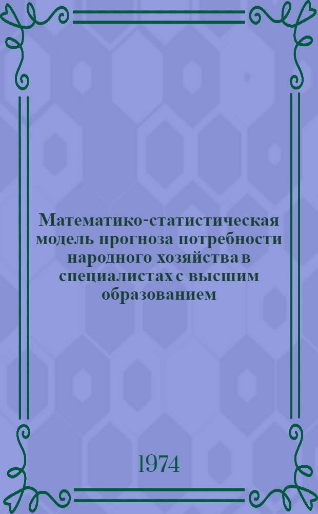 Математико-статистическая модель прогноза потребности народного хозяйства в специалистах с высшим образованием : Автореф. дис. на соискание учен. степени канд. экон. наук