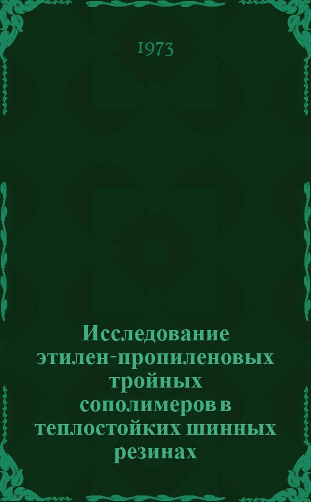 Исследование этилен-пропиленовых тройных сополимеров в теплостойких шинных резинах : Автореф. дис. на соиск. учен. степени канд. техн. наук : (05.17.12)