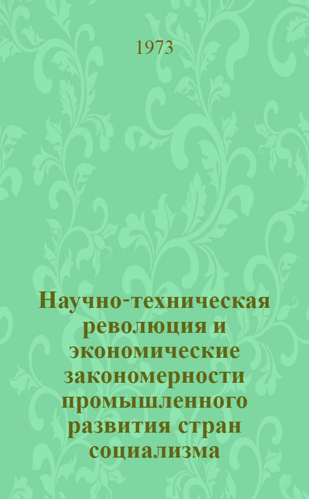 Научно-техническая революция и экономические закономерности промышленного развития стран социализма : Автореф. дис. на соиск. учен. степени д-ра экон. наук : (08.00.01)
