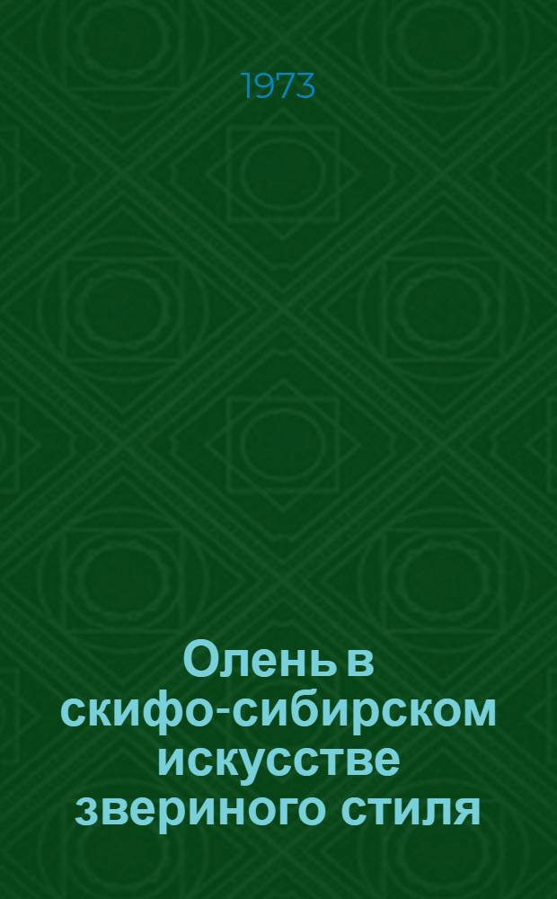 Олень в скифо-сибирском искусстве звериного стиля : (Тагар. культура) : Автореф. дис. на соиск. учен. степени к. и. н