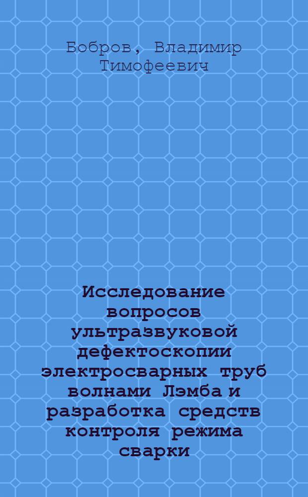 Исследование вопросов ультразвуковой дефектоскопии электросварных труб волнами Лэмба и разработка средств контроля режима сварки : Автореф. дис. на соискание учен. степени канд. техн. наук : (05.206)