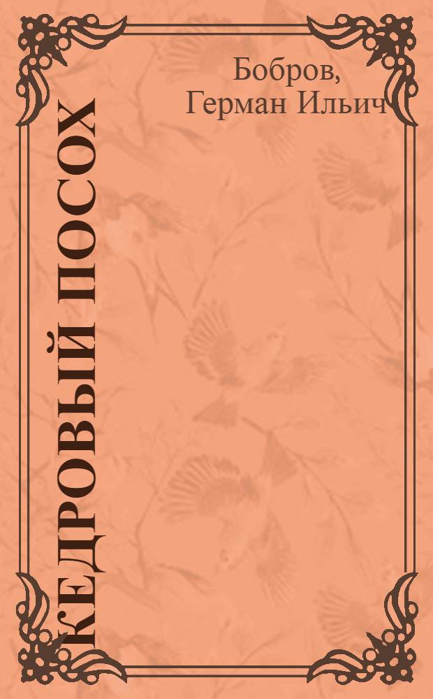 Кедровый посох : Стихи