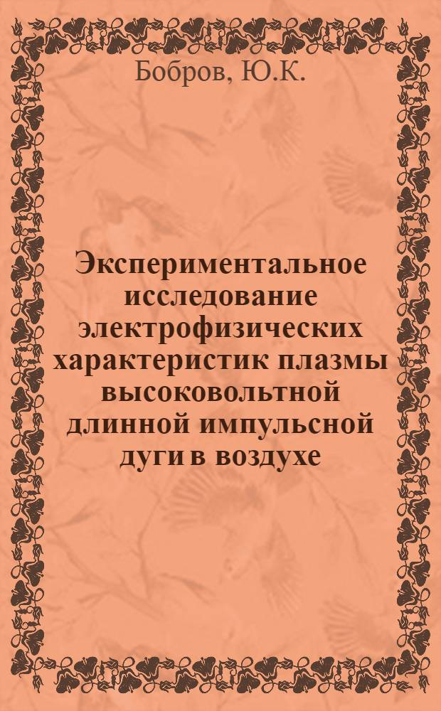 Экспериментальное исследование электрофизических характеристик плазмы высоковольтной длинной импульсной дуги в воздухе : Автореф. дис. на соискание учен. степени канд. техн. наук : (05.282)