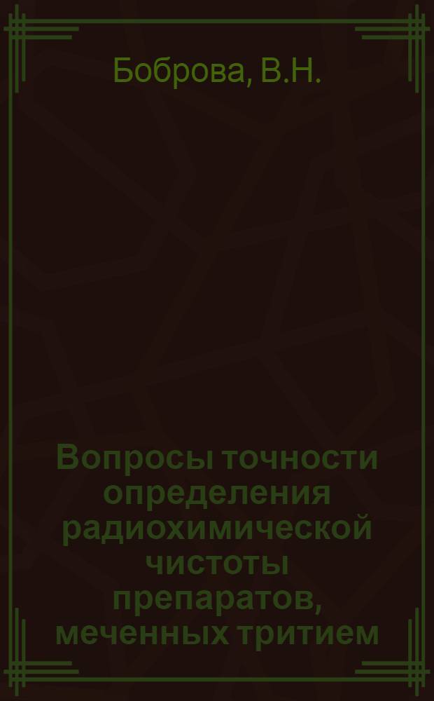 Вопросы точности определения радиохимической чистоты препаратов, меченных тритием