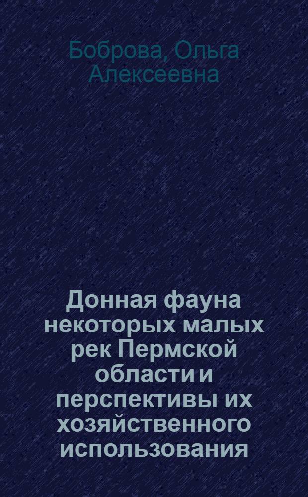 Донная фауна некоторых малых рек Пермской области и перспективы их хозяйственного использования : Автореф. дис. на соиск. учен. степени канд. биол. наук : (03.097)