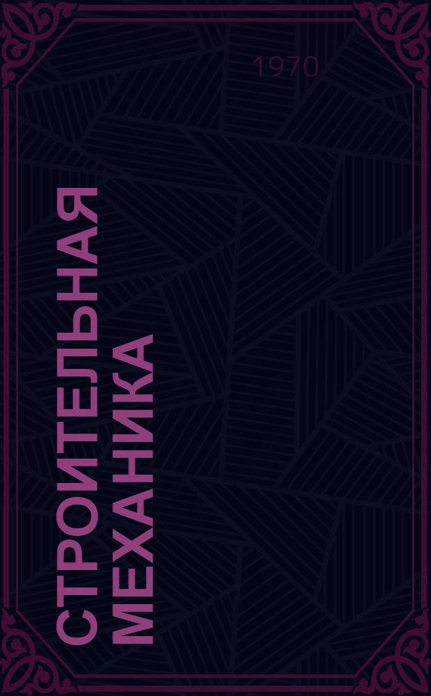 Строительная механика : (Спец. вопросы статики и основы динамики сооружений) : Учеб. пособие