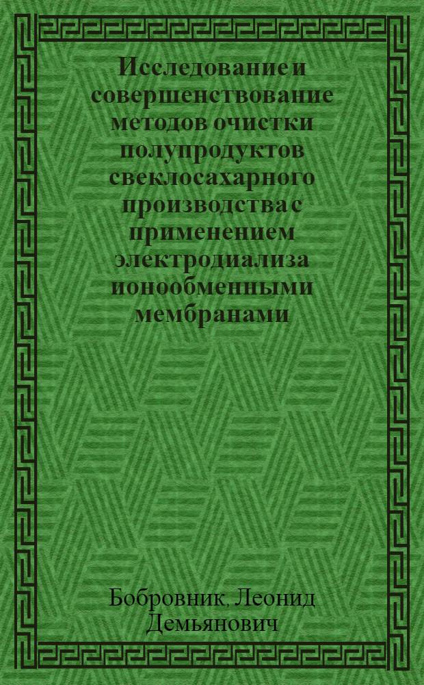 Исследование и совершенствование методов очистки полупродуктов свеклосахарного производства с применением электродиализа ионообменными мембранами : Автореф. дис. на соиск. учен. степени д-ра техн. наук : (05.18.05)