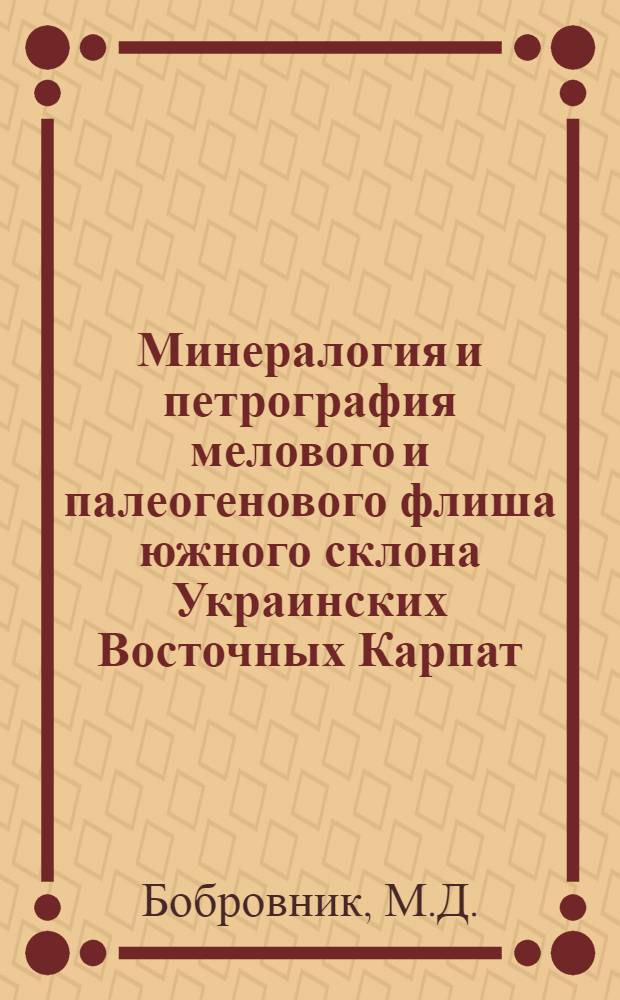Минералогия и петрография мелового и палеогенового флиша южного склона Украинских Восточных Карпат : Автореф. дис. на соискание учен. степени канд. геол.-минерал. наук : (127)