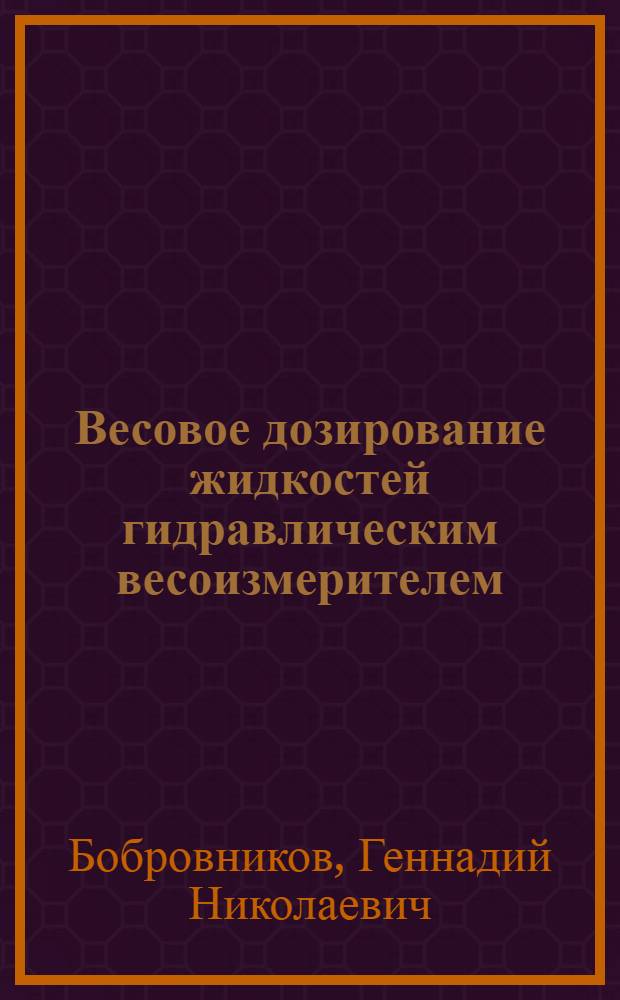 Весовое дозирование жидкостей гидравлическим весоизмерителем : Метод. руководство к лаб. работе по курсу "Заправочные системы"