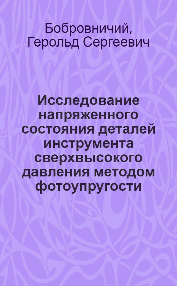 Исследование напряженного состояния деталей инструмента сверхвысокого давления методом фотоупругости : Доклад