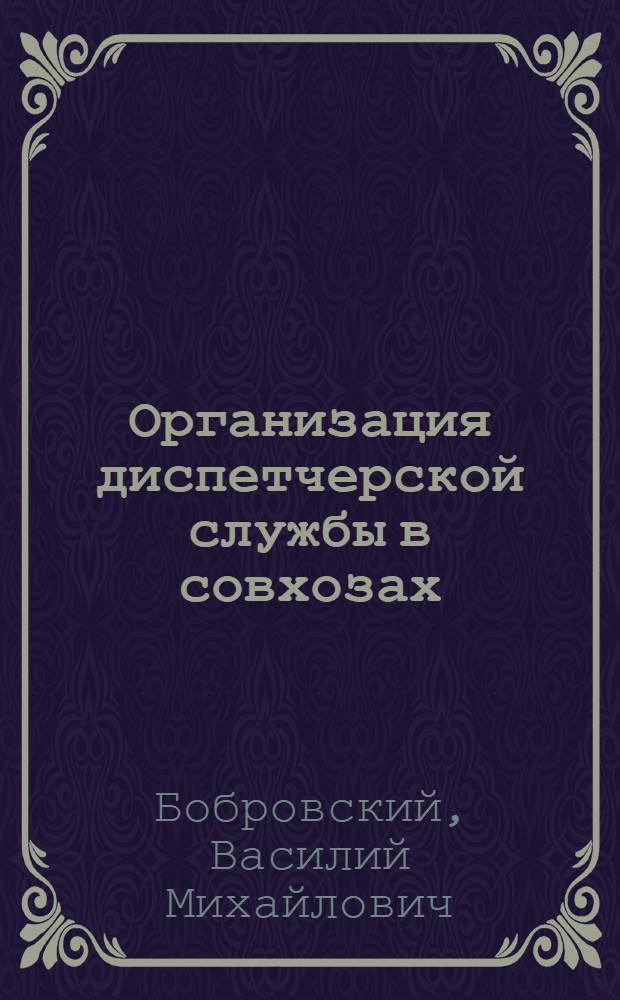 Организация диспетчерской службы в совхозах : (На примере хоз-в Зерногр. р-на Рост. обл.) : Автореф. дис. на соиск. учен. степени канд. экон. наук : (08.00.05)