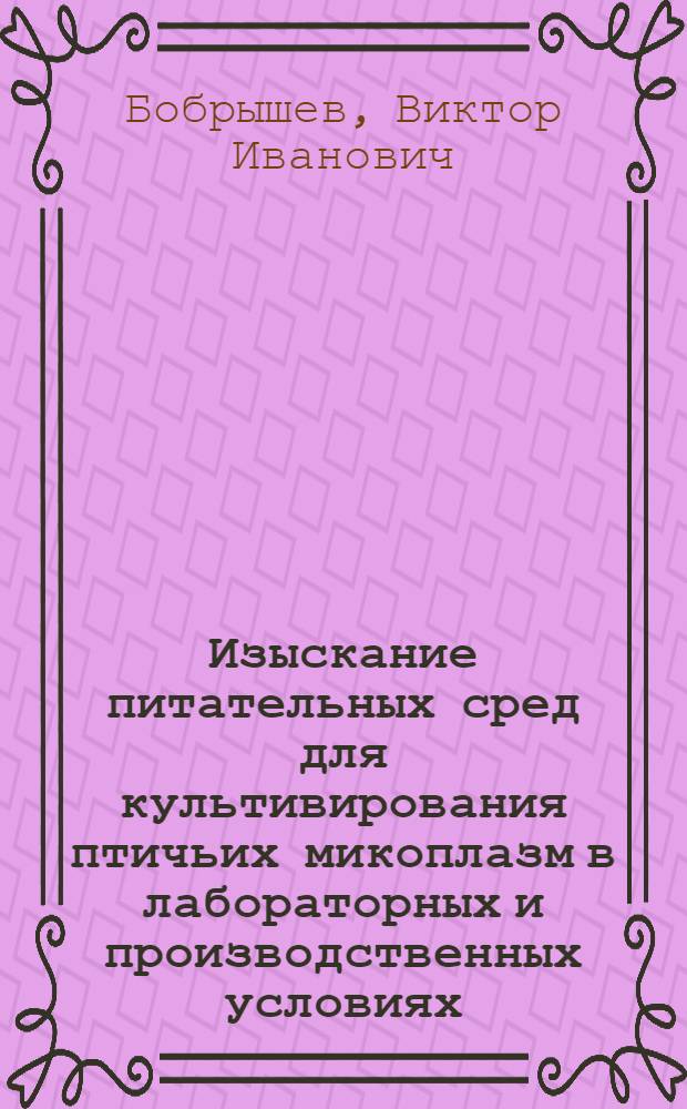 Изыскание питательных сред для культивирования птичьих микоплазм в лабораторных и производственных условиях : Автореф. дис. на соиск. учен. степени канд. вет. наук : (16.00.03)