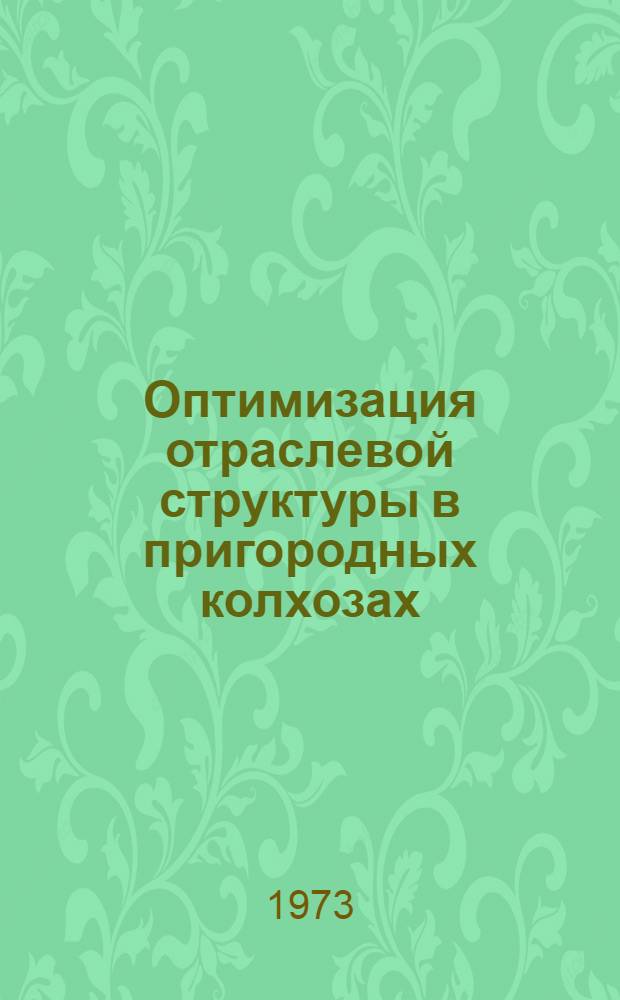 Оптимизация отраслевой структуры в пригородных колхозах : (На примере колхозов Курск. р-на Курск. обл.) : Автореф. дис. на соиск. учен. степени канд. экон. наук : (08.00.05)