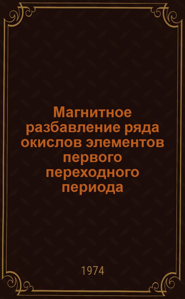 Магнитное разбавление ряда окислов элементов первого переходного периода : Автореф. дис. на соиск. учен. степени канд. хим. наук : (02.00.01)