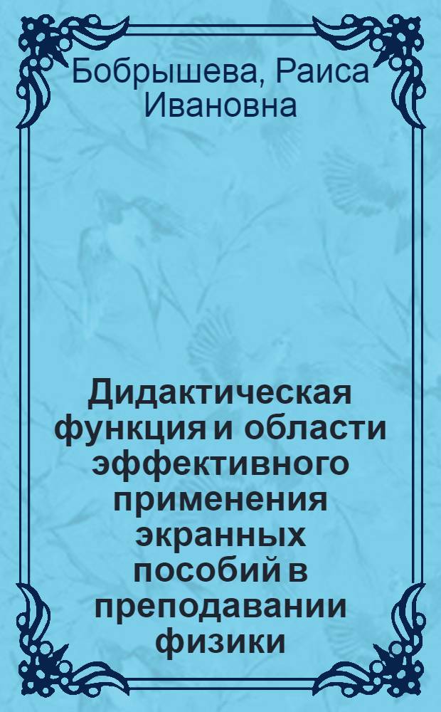 Дидактическая функция и области эффективного применения экранных пособий в преподавании физики : Автореф. дис. на соиск. учен. степени канд. пед. наук : (00.02)