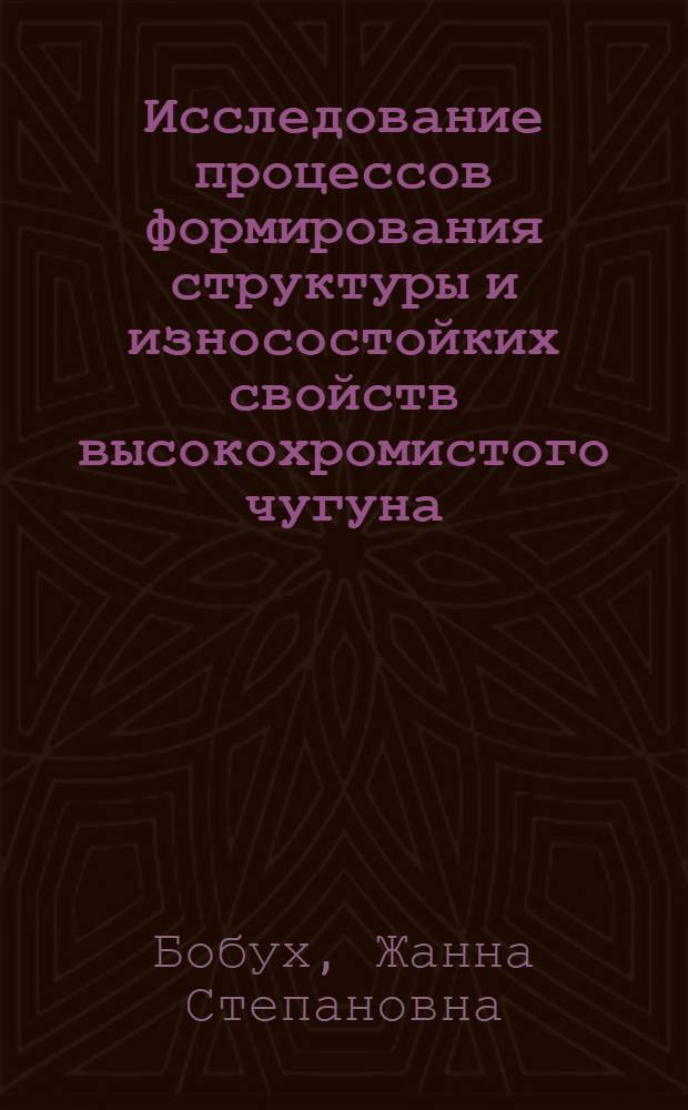 Исследование процессов формирования структуры и износостойких свойств высокохромистого чугуна : Автореф. дис. на соискание учен. степени канд. техн. наук : (320)