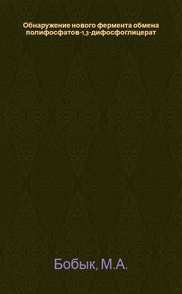 Обнаружение нового фермента обмена полифосфатов-1,3-дифосфоглицерат: полифосфат-фосфотрансферазы : Автореф. дис. на соискание учен. степени канд. биол. наук : (093)