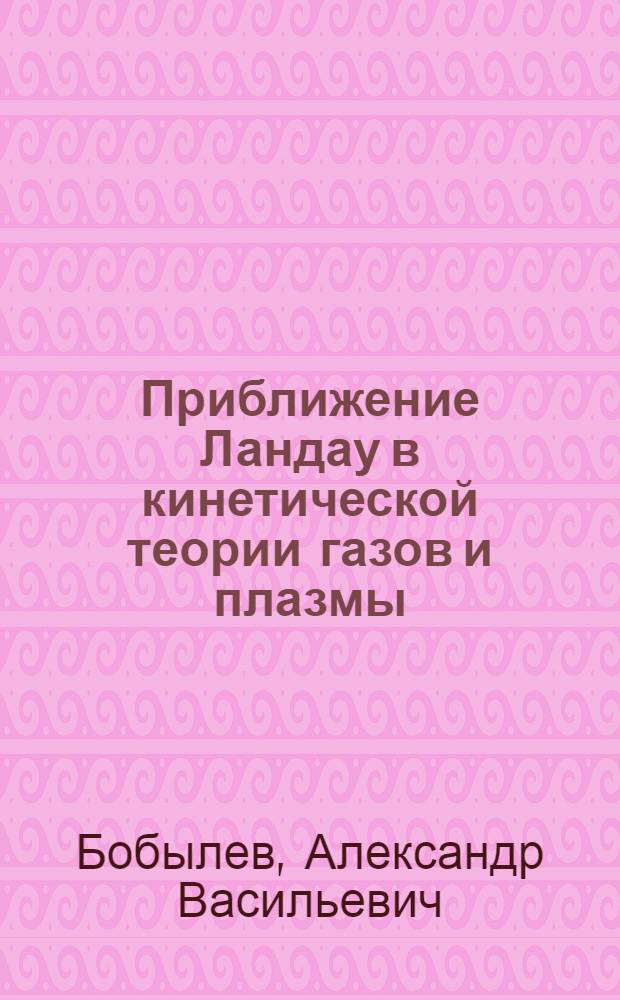 Приближение Ландау в кинетической теории газов и плазмы