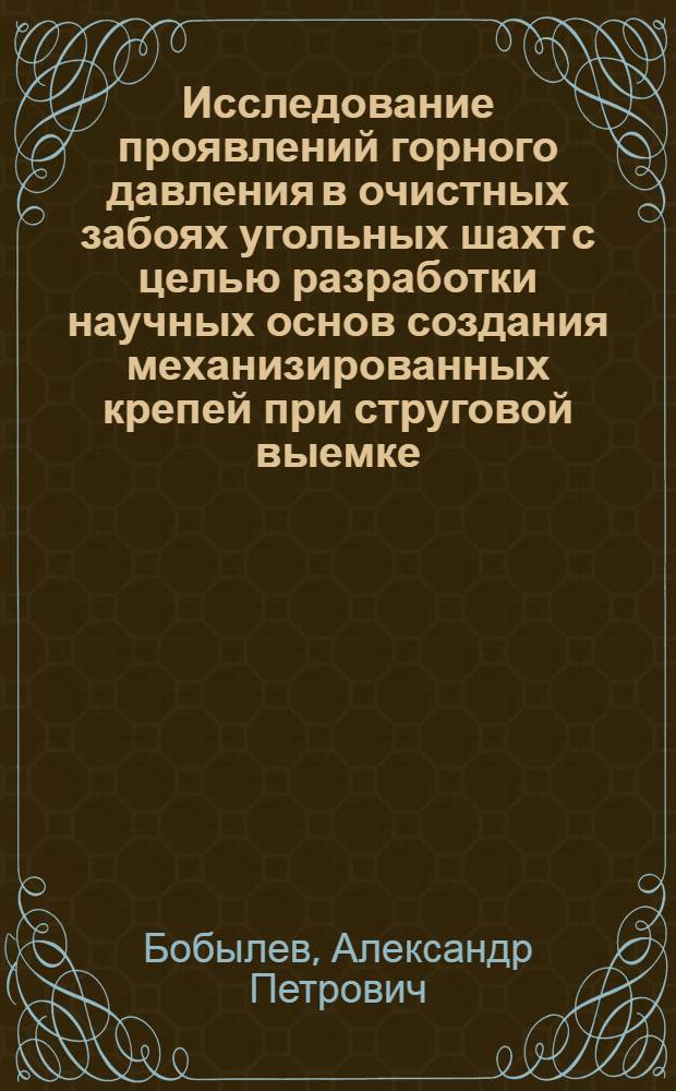Исследование проявлений горного давления в очистных забоях угольных шахт с целью разработки научных основ создания механизированных крепей при струговой выемке : Автореф. дис. на соискание учен. степени д-ра техн. наук : (05.311)