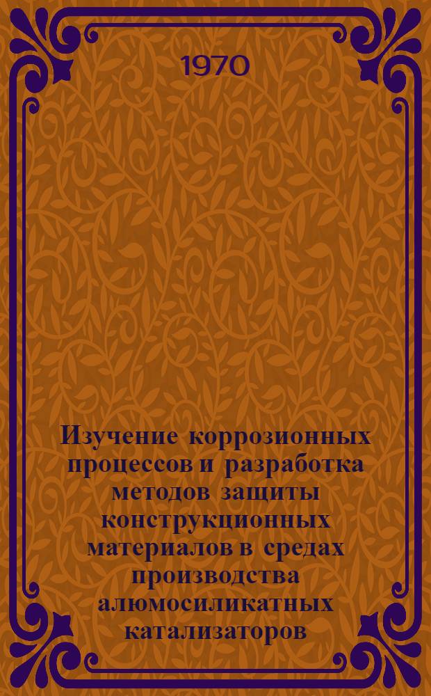 Изучение коррозионных процессов и разработка методов защиты конструкционных материалов в средах производства алюмосиликатных катализаторов : Автореф. дис. на соискание учен. степени канд. техн. наук : (353)