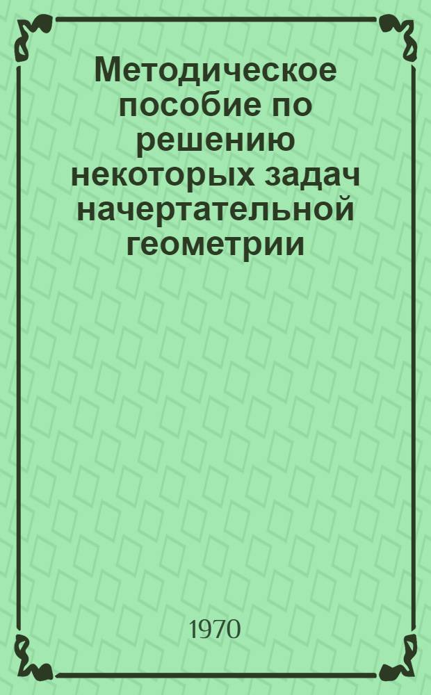 Методическое пособие по решению некоторых задач начертательной геометрии