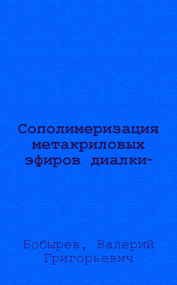 Сополимеризация метакриловых эфиров диалкил-(арил)-оксиэтилфосфоновой кислоты со стиролом : Автореф. дис. на соиск. учен. степени канд. хим. наук : (02.00.06)