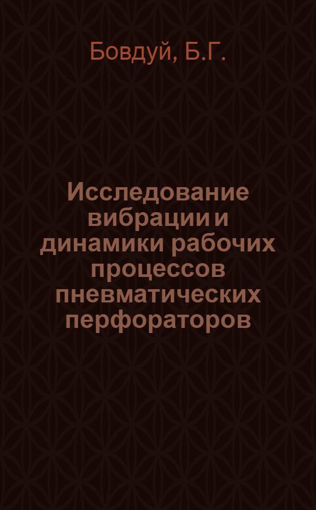 Исследование вибрации и динамики рабочих процессов пневматических перфораторов : Автореф. дис. на соискание учен. степени канд. техн. наук : (172)